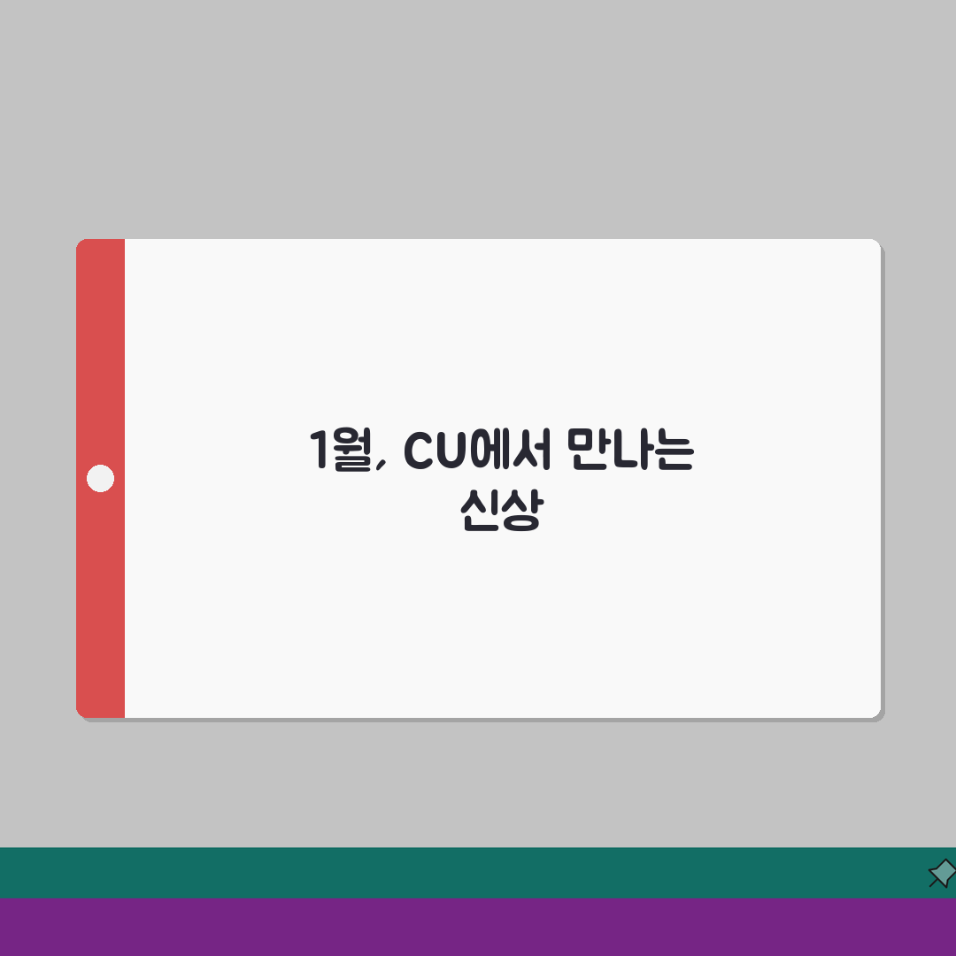 CU편의점 2026 신상품 출시 달력 | 1월 한정판 | 도시락, 디저트 솔직후기, 기대