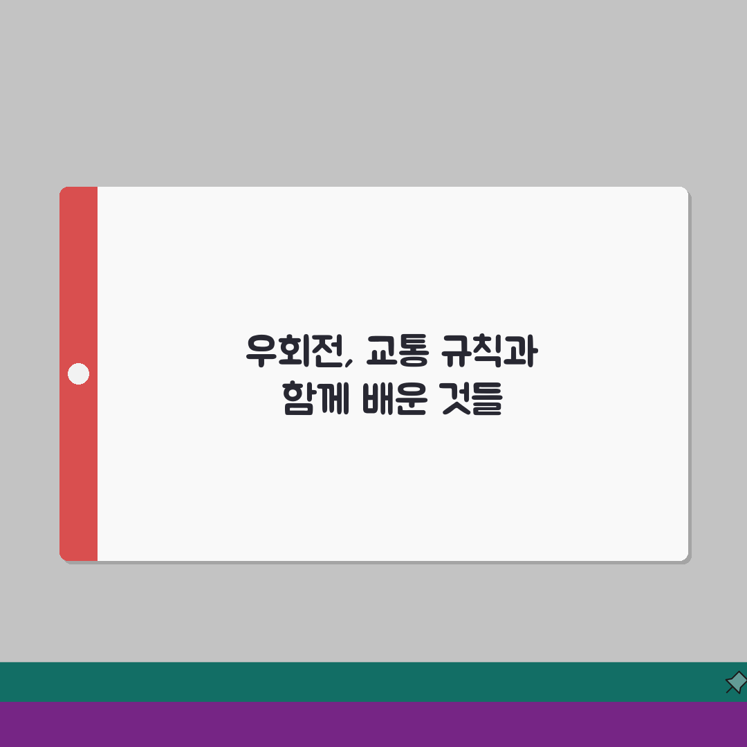 우회전 뜻 의미 교통 규칙 | 우회전 기본 개념 완벽 이해 가이드, 직접 해봤어요