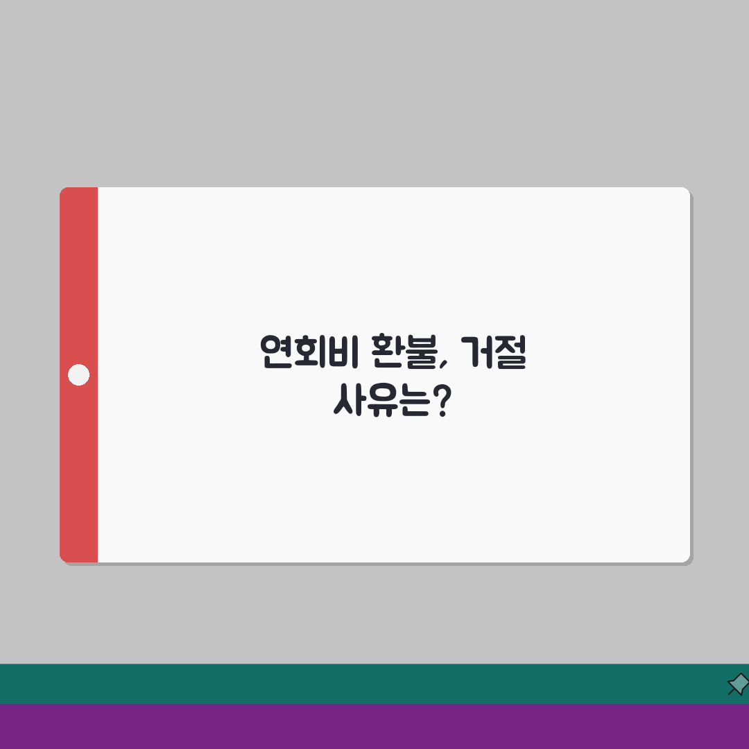 연회비 환불 거절? 소비자분쟁 구제, 3가지 핵심 해결책