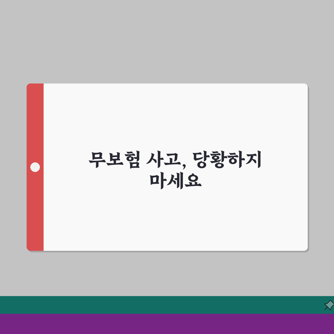자동차보험 안들면 어떻게 되나요 | 의무보험 | 벌금 | 무보험 사고 | 법적 처벌 | 가
