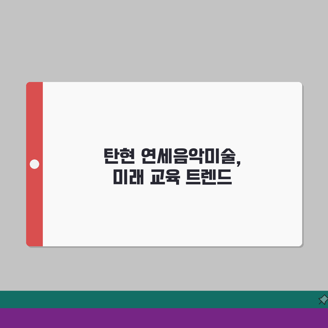 연세음악미술학원 탄현동 학원비: 음악 미술 통합교육 수강료, 궁금증 해결!
