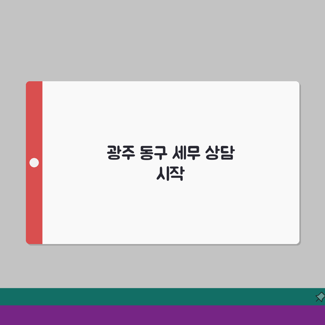 광주 동구 세무사 추천: 비용, 주소, 필요정보 완벽 정리