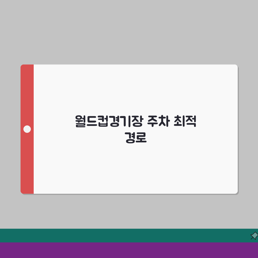 대전월드컵경기장 주차장 위치 | 출구별 최단경로 안내 총정리: 5가지 출구별 완벽 분석