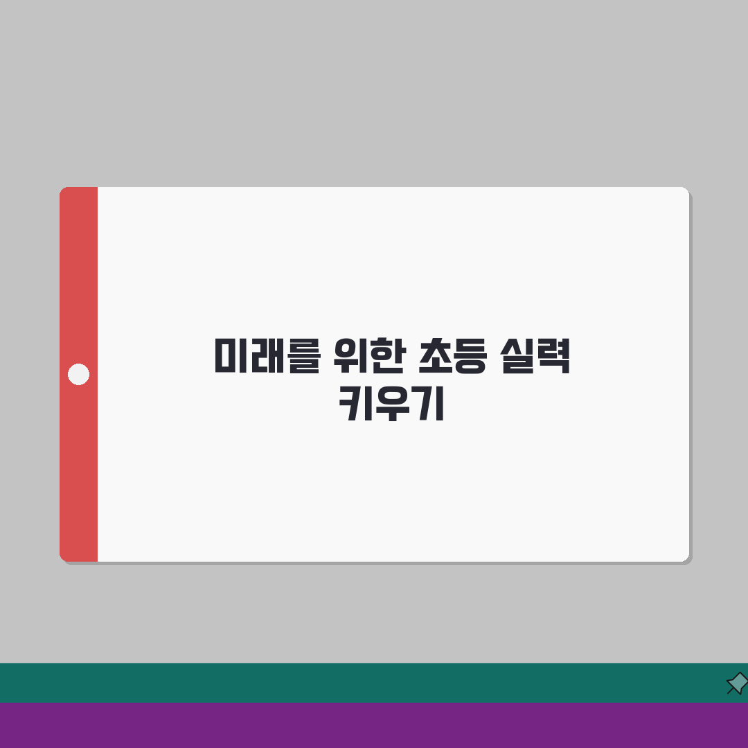 초등 단원평가 잘 보는 비법: 학년별 시험 대비 전략과 학습법