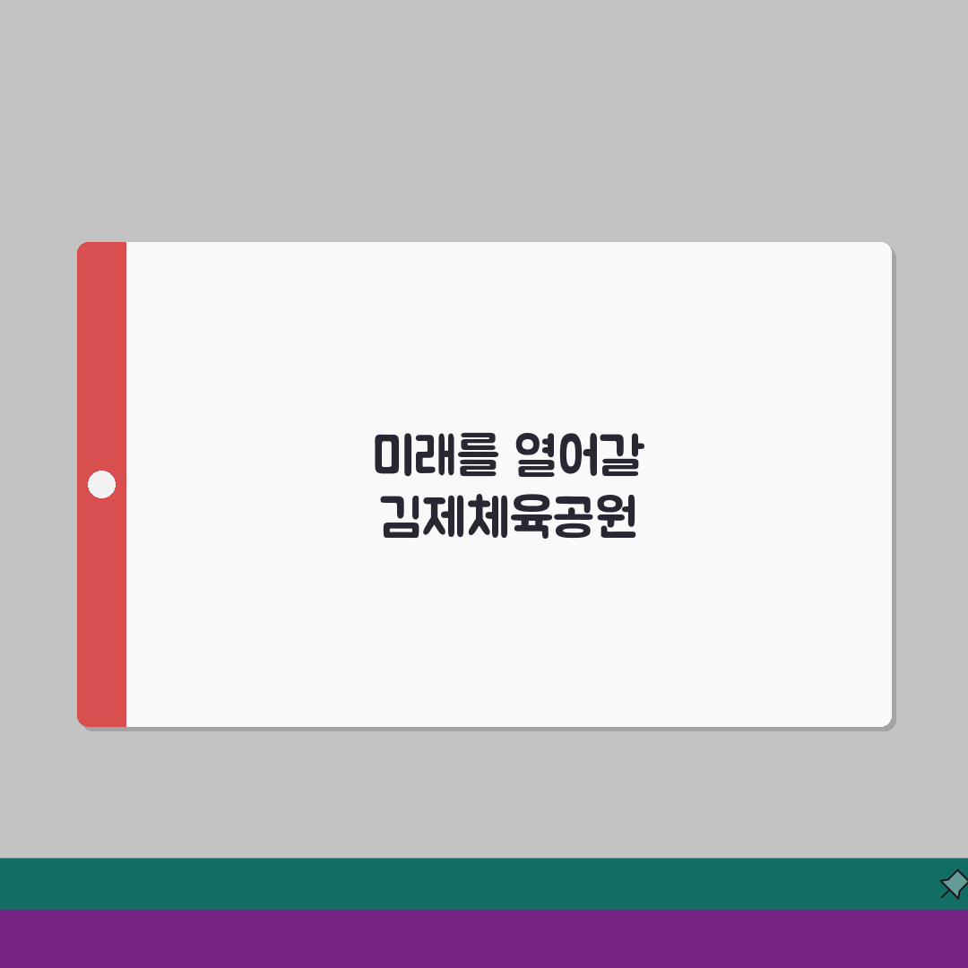 김제시민체육공원 2026 이용안내: 리모델링 완료된 실내체육관, 달라진 점은?