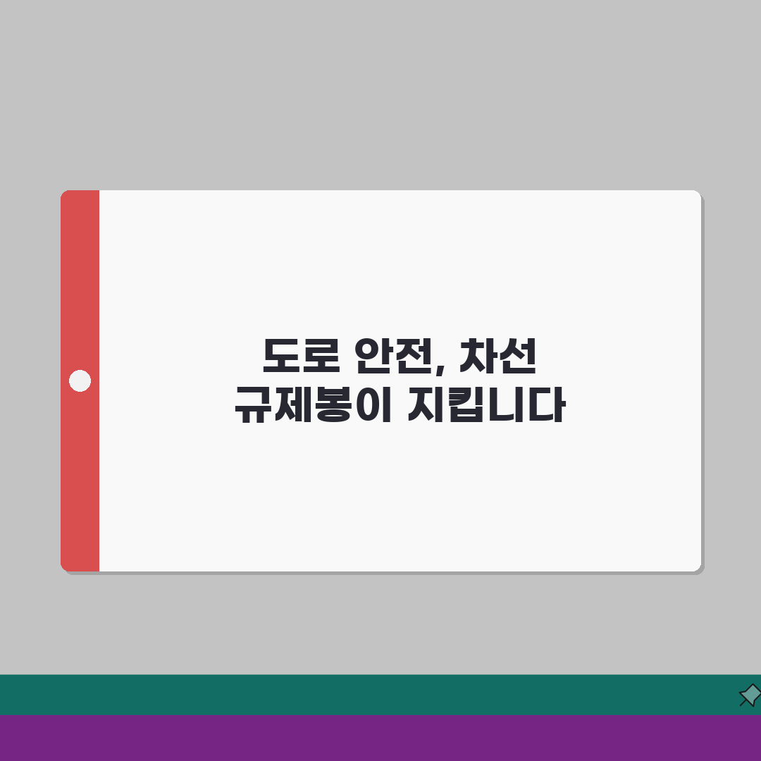 차선 규제봉 주차 탄력봉 | 도로 규제봉 종류와 설치 A to Z: 7가지 핵심 정보