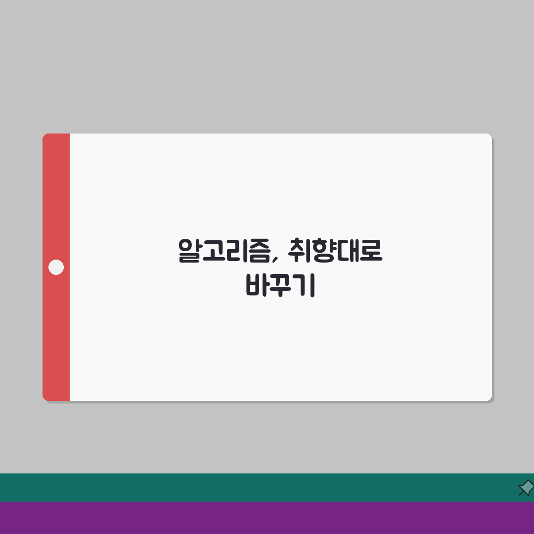 인스타 알고리즘 초기화 방법, 추천 피드 개선 꿀팁