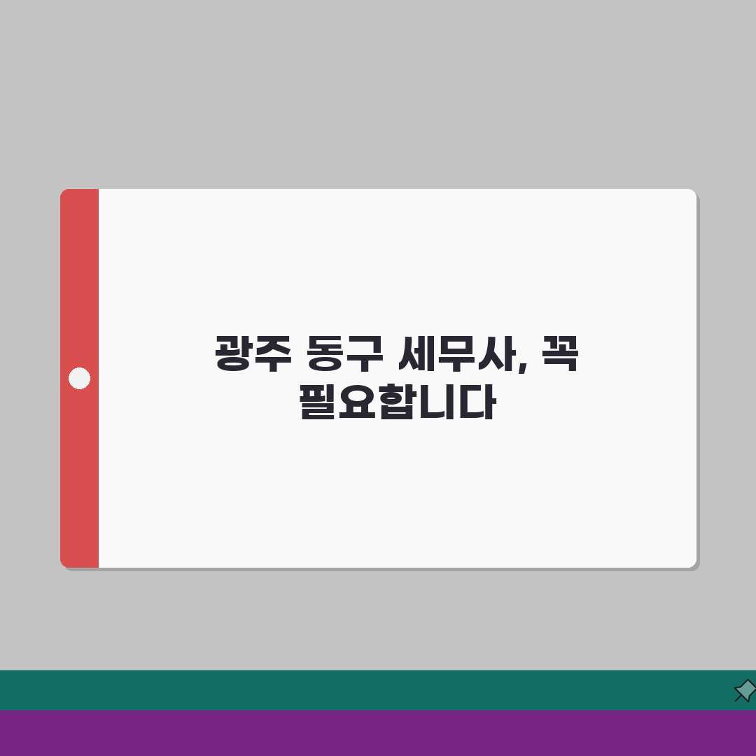 광주 동구 세무사 추천: 비용, 주소, 필요정보 완벽 정리