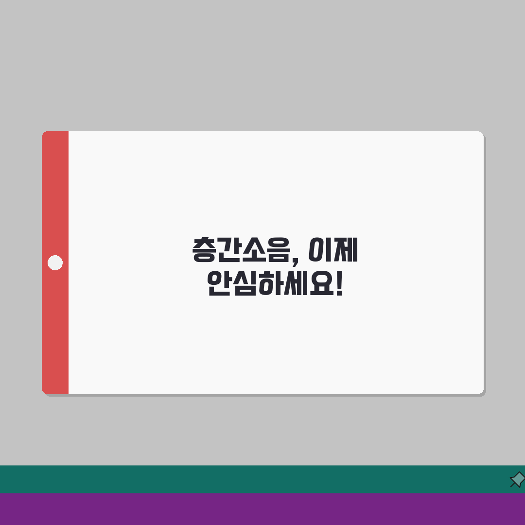 층간소음 방지공사 가이드: 구조별 시공법부터 비용, 효과 기간까지 총정리