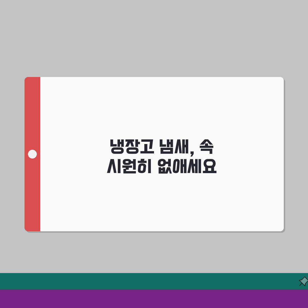 냉장고 청소 방법 냄새 제거 정리 순서: 5단계로 깔끔하게!