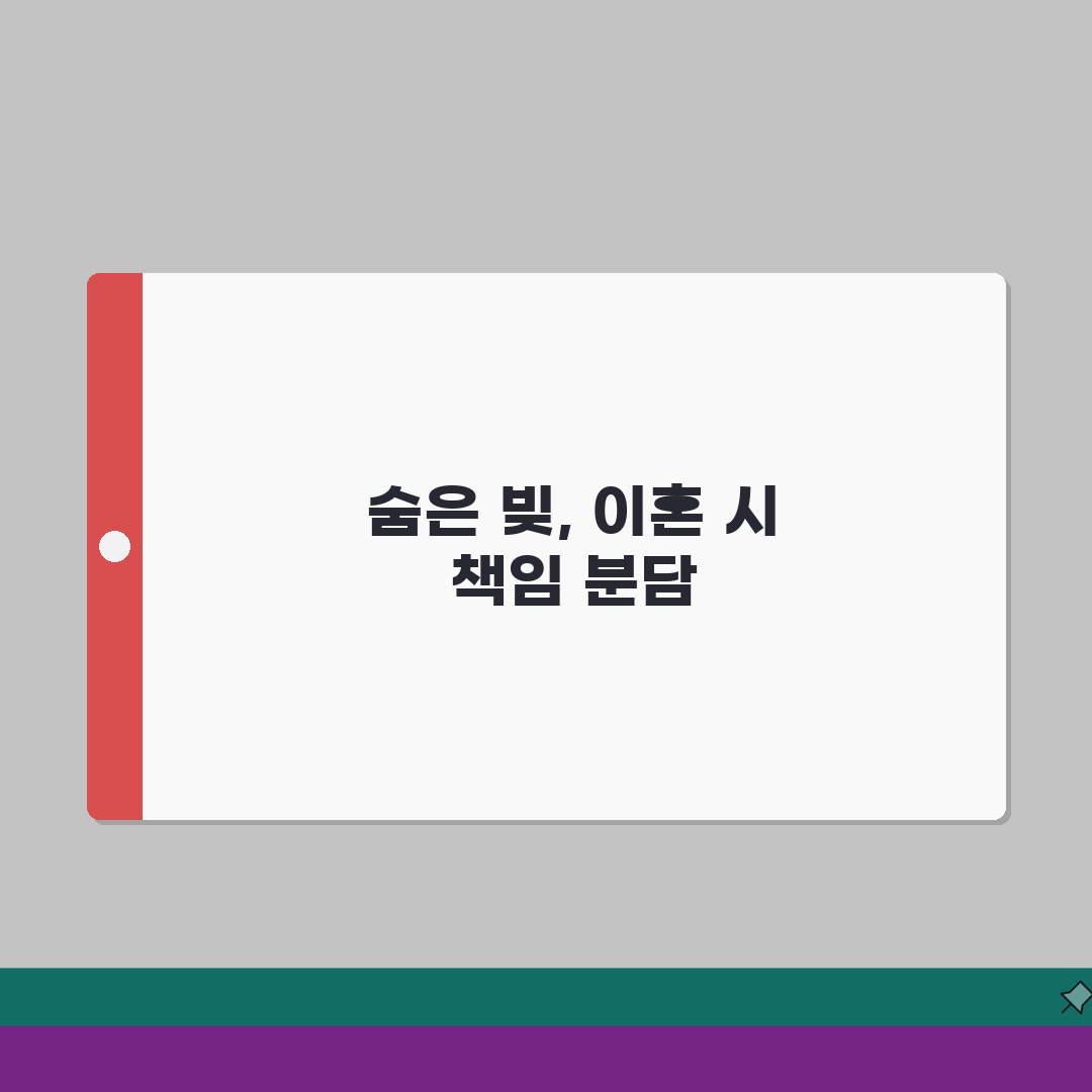 남편 몰래 쓴 빚, 이혼 시 책임은? 숨은 부채 채무 분할 핵심 정리