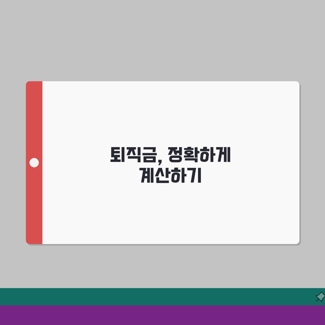 퇴직금 계산법 공식과 중간정산, 3단계로 완벽 이해하기