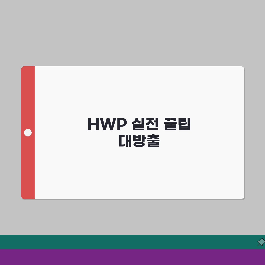 HWP 편집 꿀팁 모음 | 작업 효율 높이는 단축키 5가지와 숨은 기능