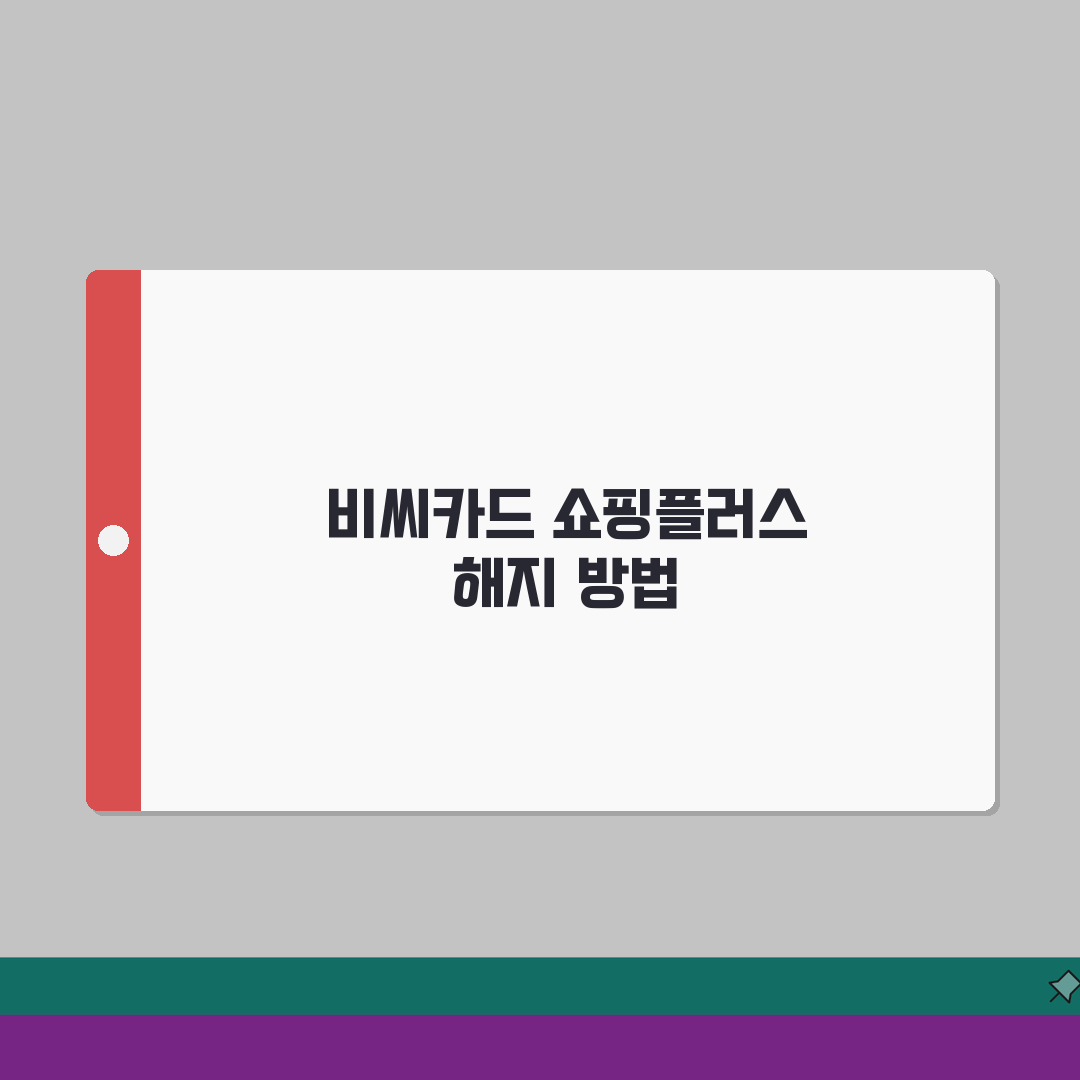 비씨카드 쇼핑플러스 해지 방법, BC카드 쇼핑 서비스 중단하기 쉽고 빠른 방법