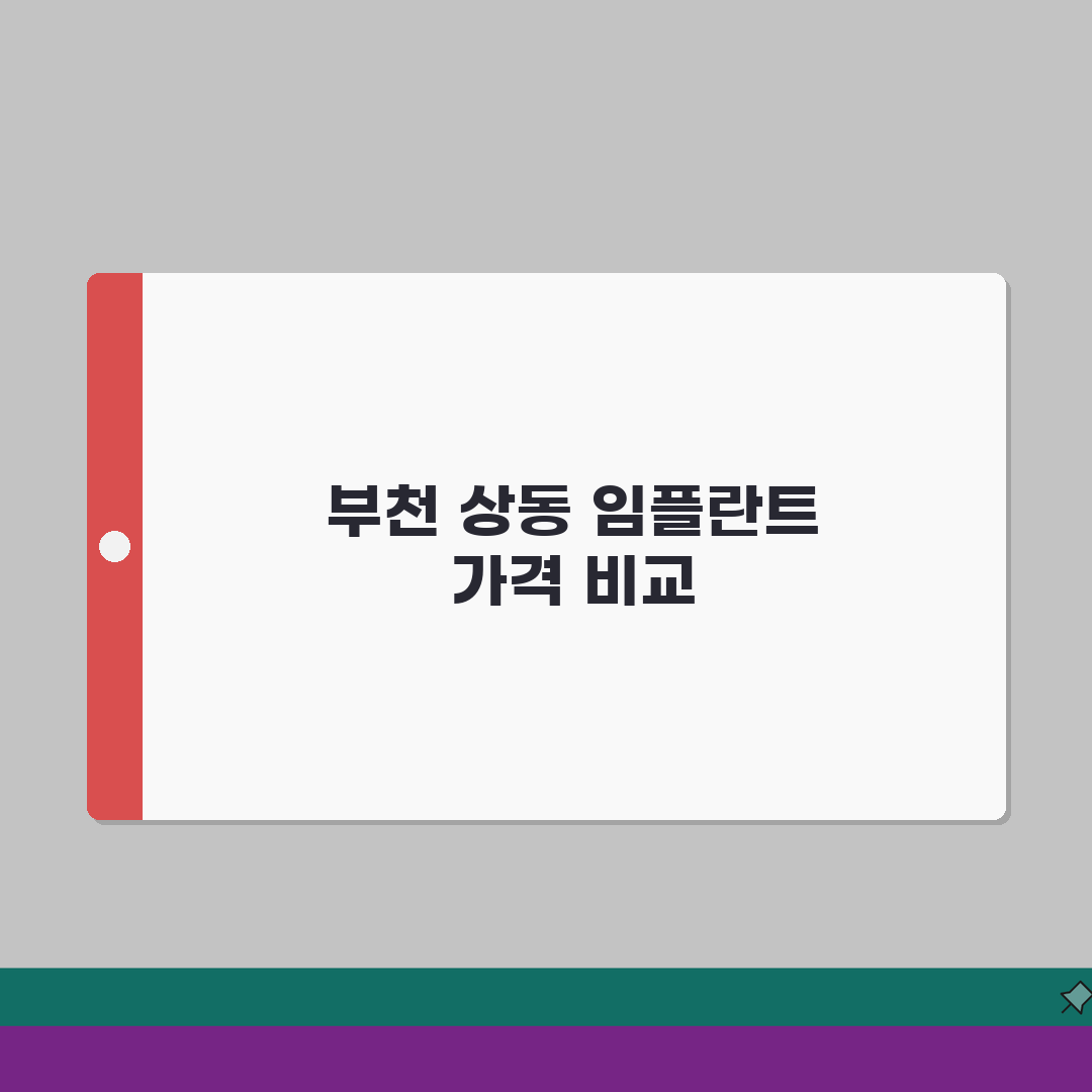 경기 부천시 상동 치과 임플란트 가격비교 | 치아교정 | 전문의상담, 무료검진 완벽가이드: