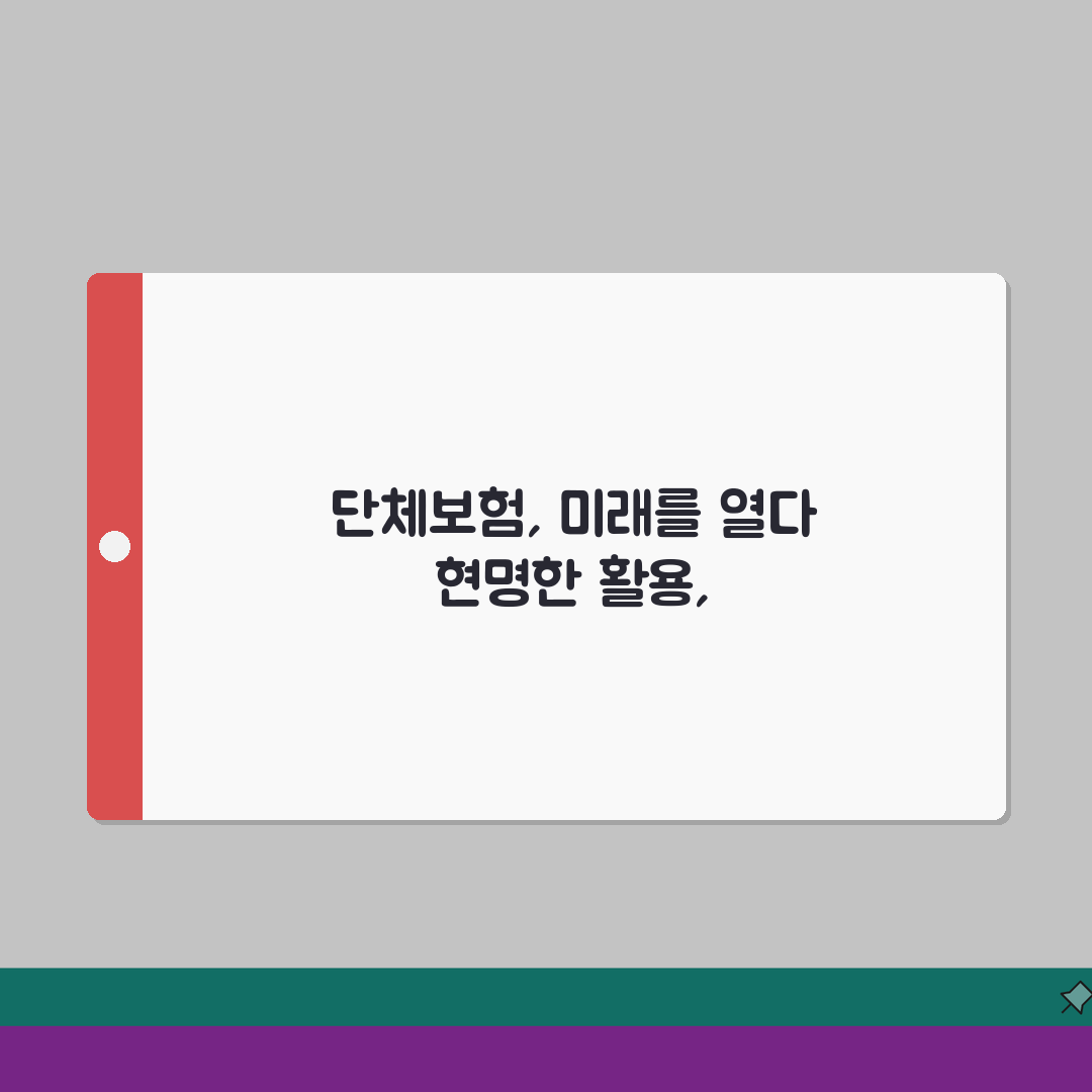 단체보험 종류별 보장 내용 비교: 상품 선택 가이드