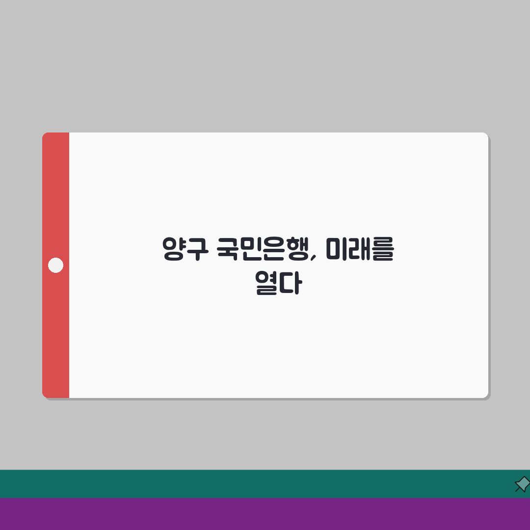 강원도 양구군 남면 국민은행 위치, 영업시간, 고객센터, ATM 총정리