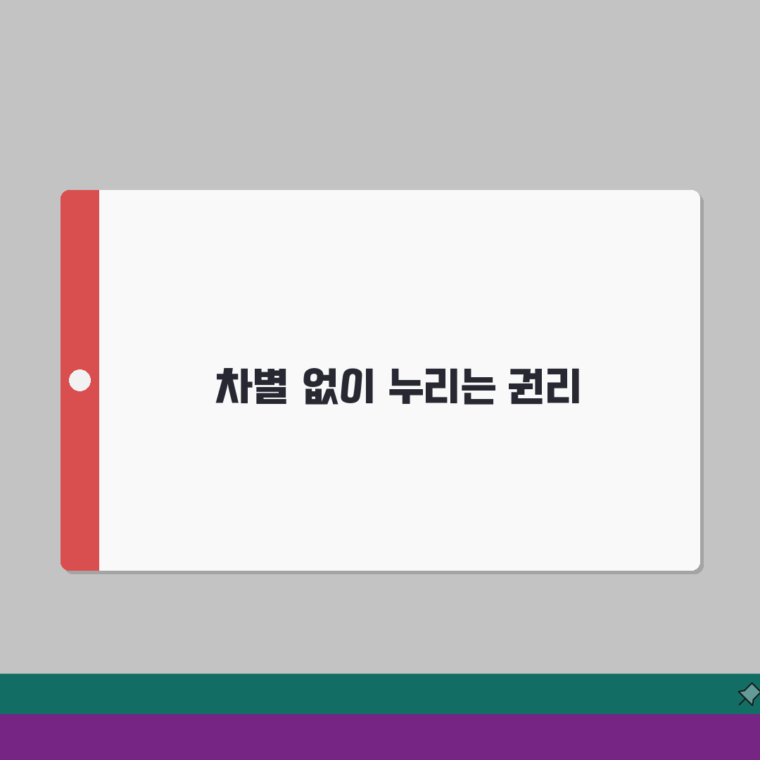 장애인 차별금지 제도 | 차별유형/권리구제 + 신고절차 안내: 올바른 대처법