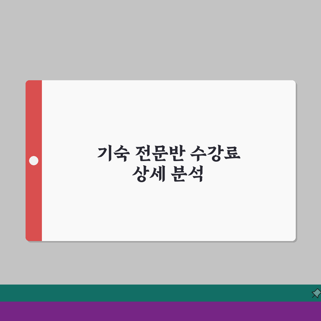 대치베스트다빈치학원 학원비 | 기숙 전문반 수강료 총정리: 7가지 필수 체크포인트