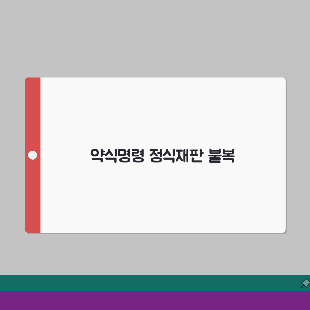 약식 명령 정식 재판 청구, 불복 신청 방법 총정리