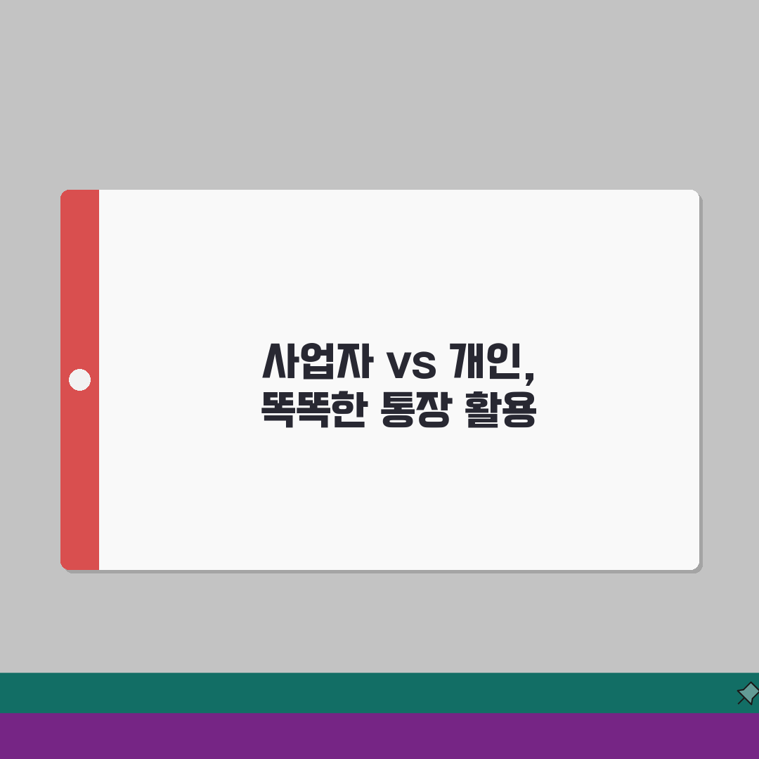 사업자통장 개인통장 차이 비교 | 완벽 구분법 총정리: 5가지 핵심 차이점