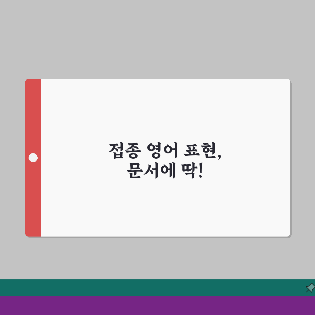 접종 영어 표현 총정리 | 전문 의학 용어와 일상 표현 | 문서 작성 시 활용법 완벽가이드