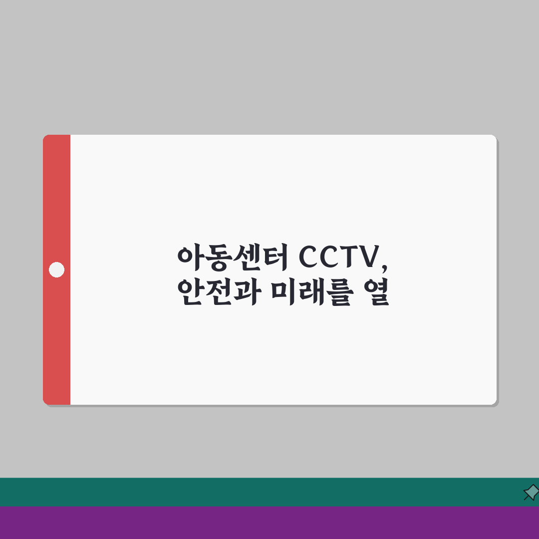 아동센터 CCTV 의무화 | 지역아동센터 CCTV 설치 의무 교육청 점검 총정리: 7가지