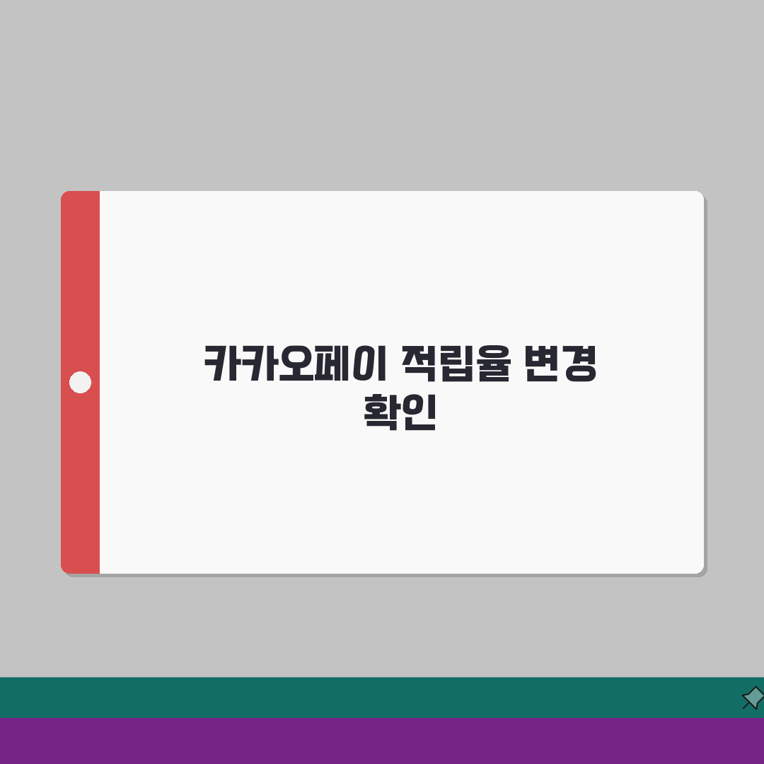 카카오페이 가맹점 적립율 변경시 확인팁: 7가지 핵심 체크리스트