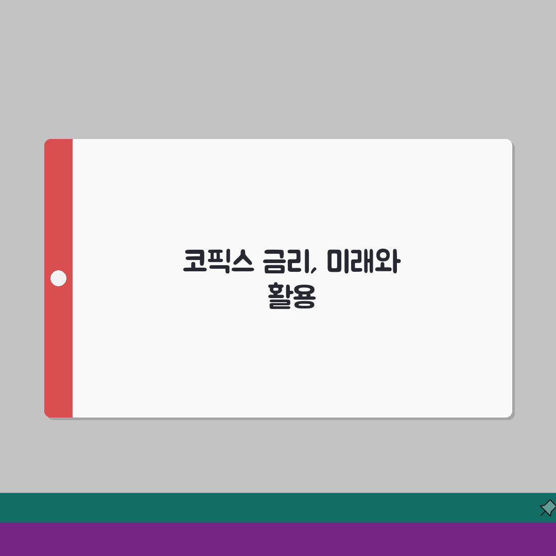 코픽스 기준금리, 주택담보대출 금리 연동 원리 알기