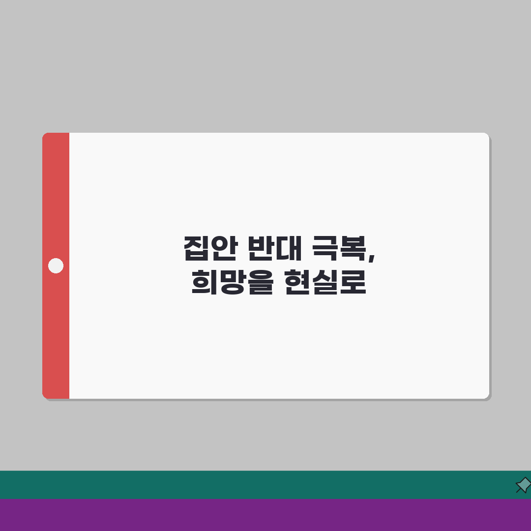 결혼정보회사 부모님 반대 극복 성혼 후기 집안 반대 설득 성공담 7가지 비법