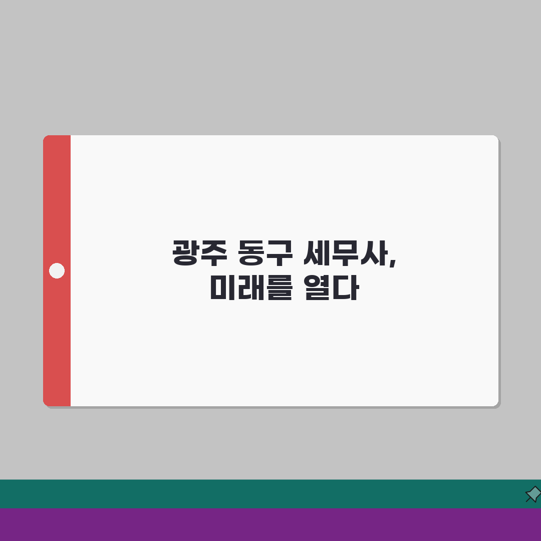 광주 동구 세무사 추천: 비용, 주소, 필요정보 완벽 정리