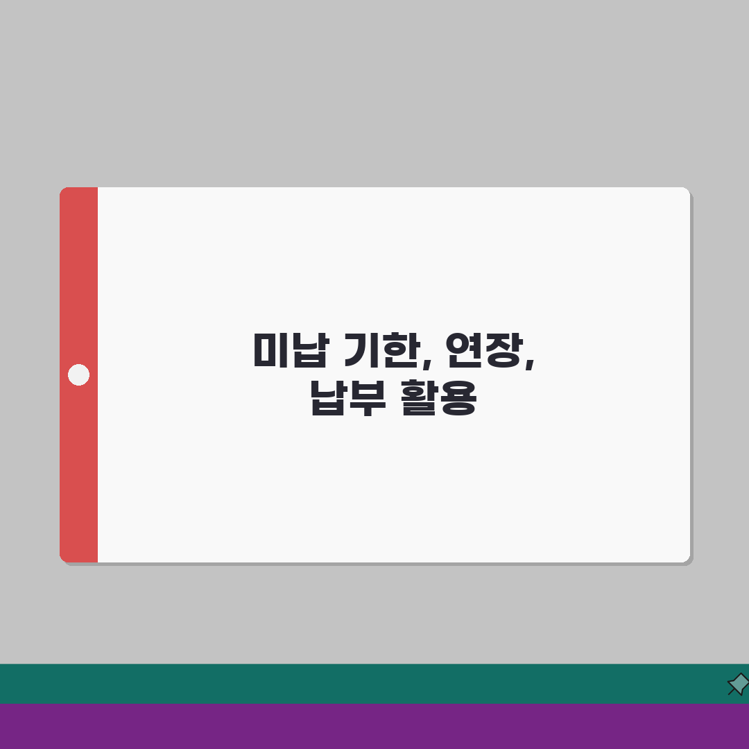 건강보험 미납 법정기한 | 납부기한 연장 | 고지서 납부일 완벽가이드: 7가지 핵심 정보