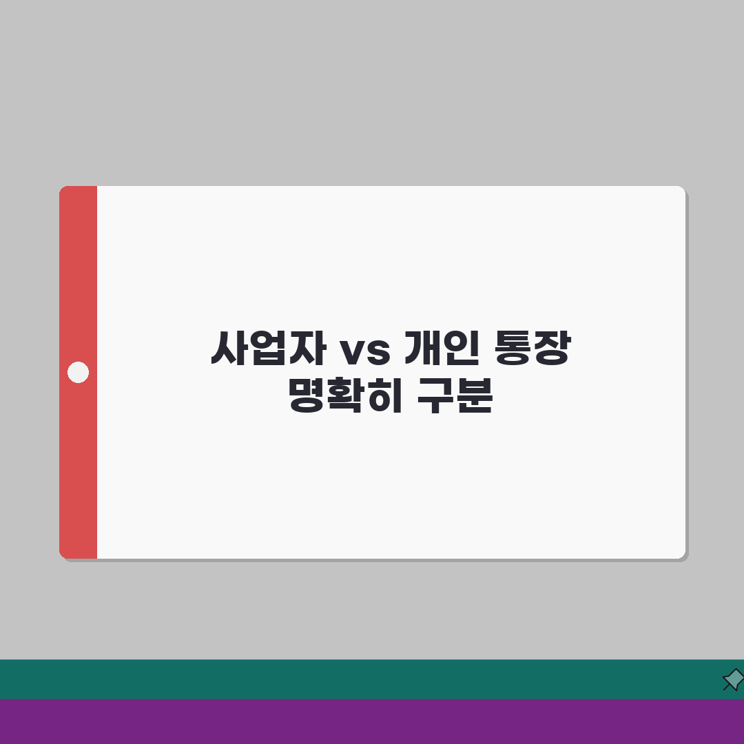 사업자통장 개인통장 차이 비교 | 완벽 구분법 총정리: 5가지 핵심 차이점