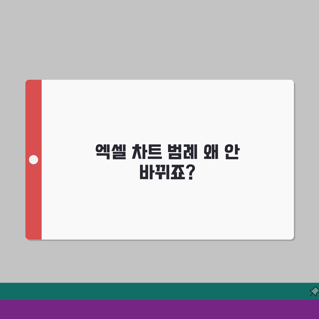 엑셀 차트 범례 수정했는데 안바뀔때 해결! 3가지 원인 분석