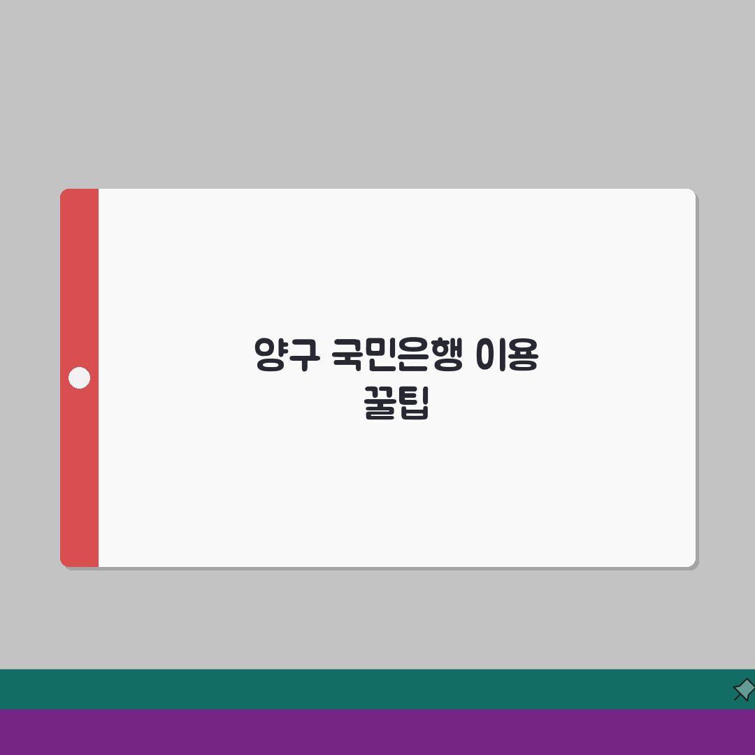 강원도 양구군 남면 국민은행 위치, 영업시간, 고객센터, ATM 총정리