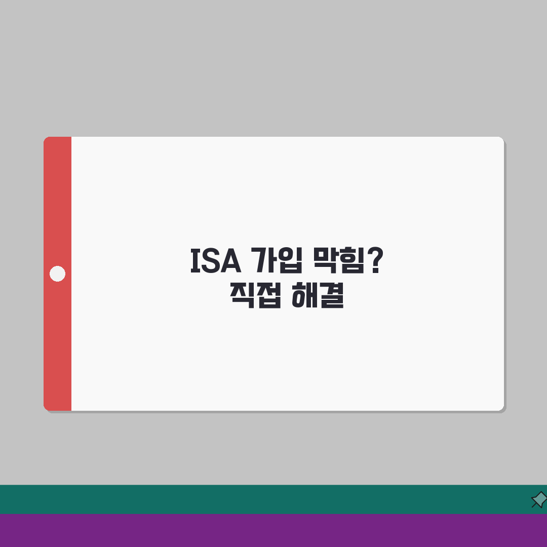 ISA 가입 불가? 개인종합자산관리계좌 거부 이유와 해결책 5가지