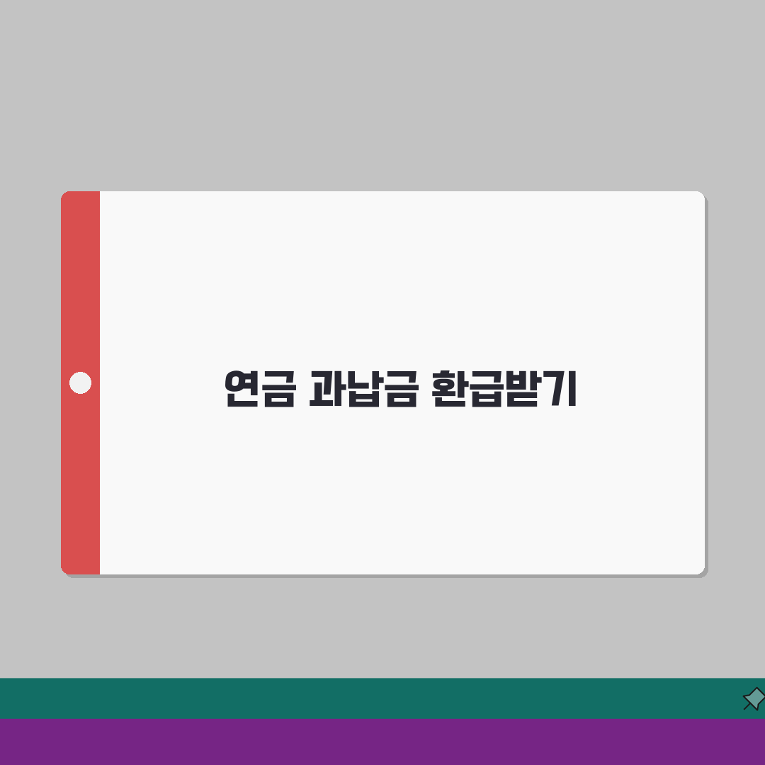 연금보험료 환급금: 2026 과납부금 환급, 신청부터 지급까지 3단계 안내