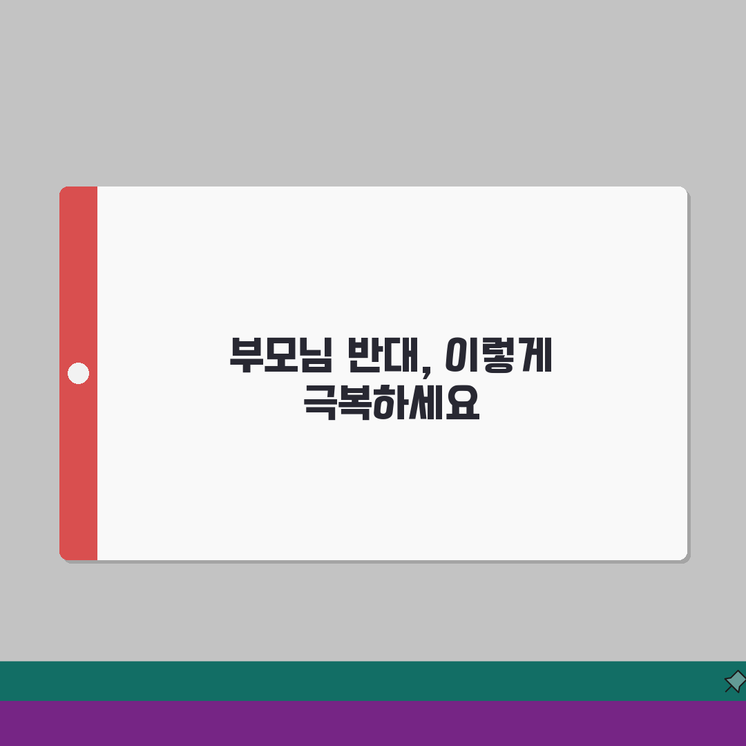 결혼정보회사 부모님 반대 극복 성혼 후기 집안 반대 설득 성공담 7가지 비법