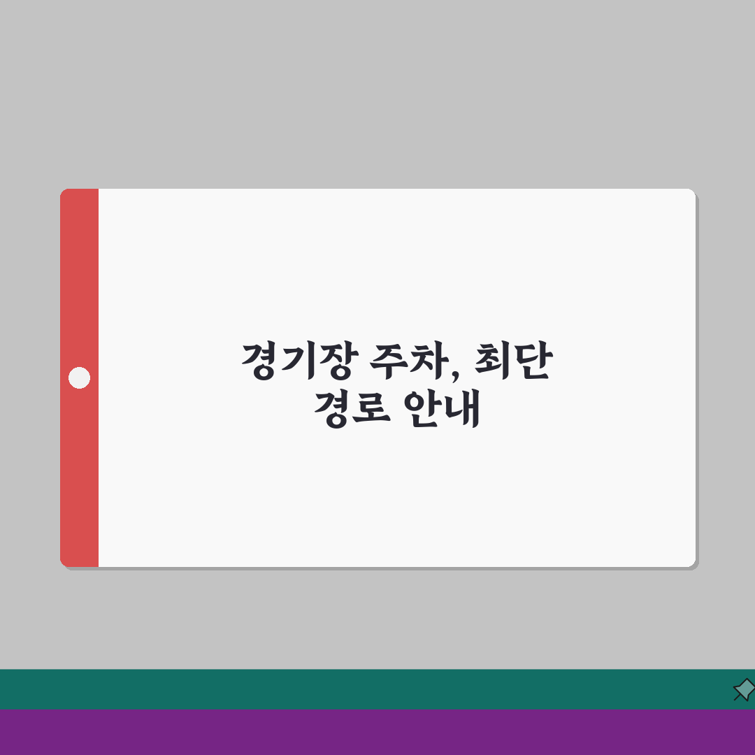 대전월드컵경기장 주차장 위치 | 출구별 최단경로 안내 총정리: 5가지 출구별 완벽 분석
