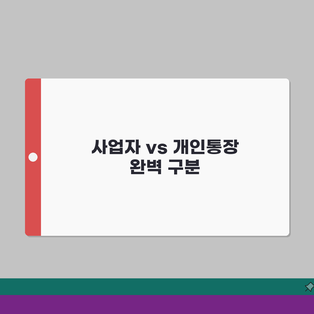 사업자통장 개인통장 차이 비교 | 완벽 구분법 총정리: 5가지 핵심 차이점