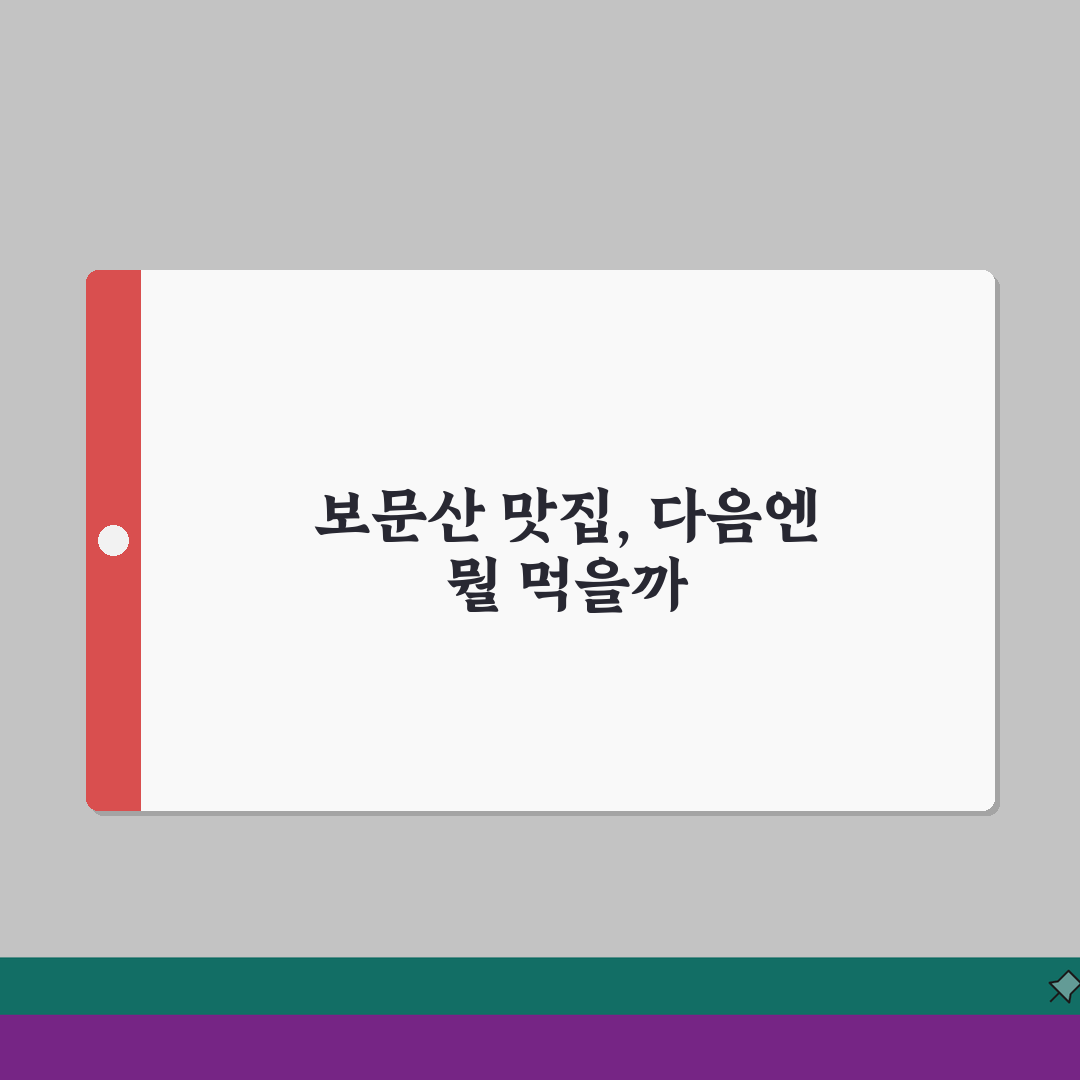 보문산 맛집 추천 BEST 10 현지인만 아는 숨은 보석 찾기