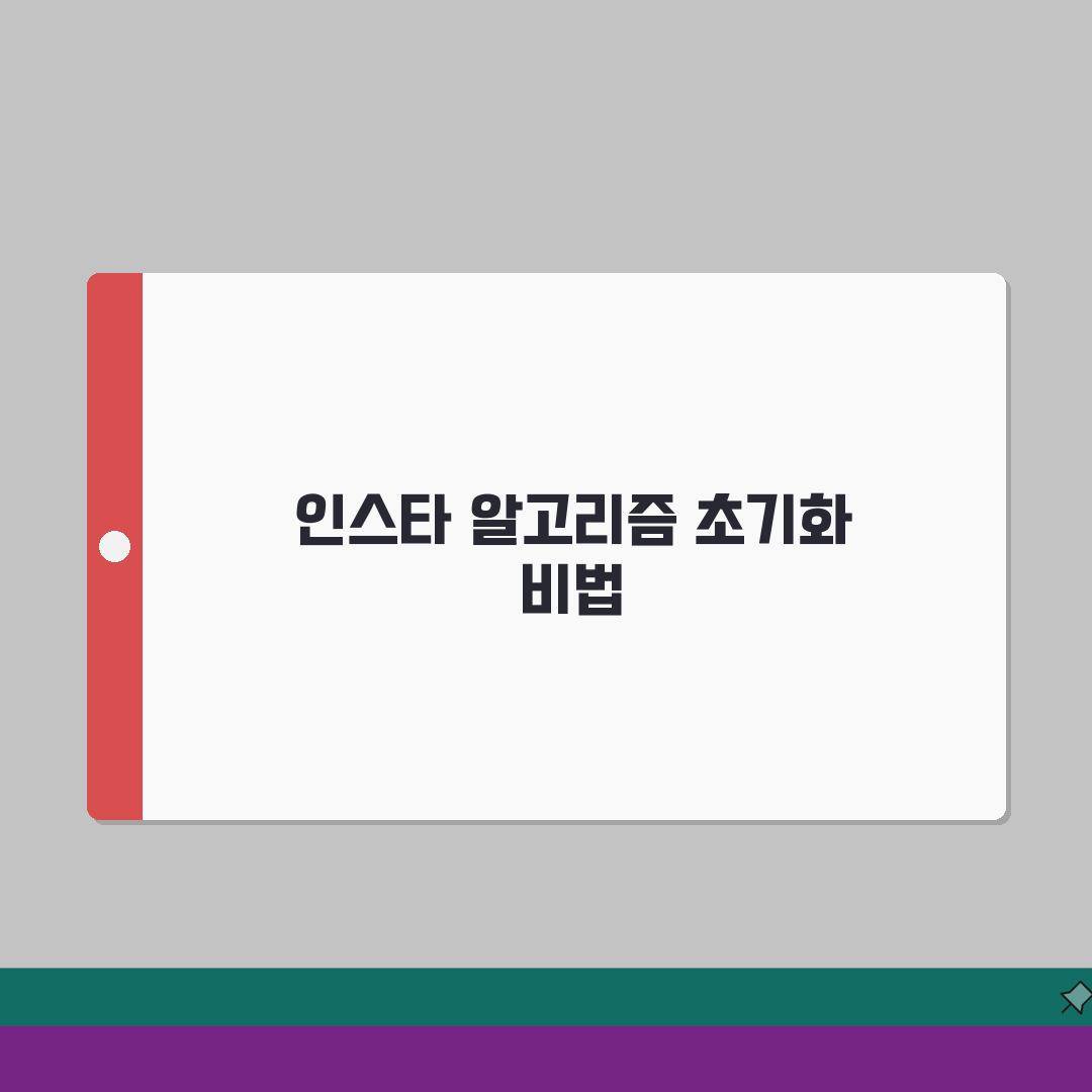 인스타 알고리즘 초기화 방법, 추천 피드 개선 꿀팁