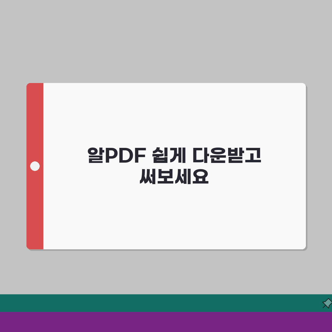 알PDF 무료 다운로드 방법 | 설치 및 활용 가이드 총정리 A to Z: 7가지 핵심 기