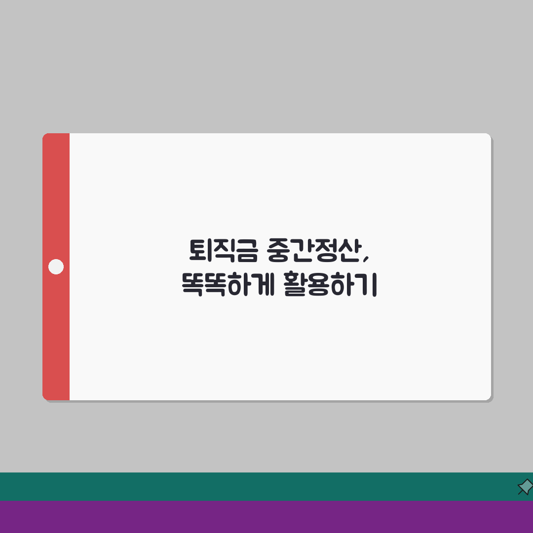 퇴직금 계산법 공식과 중간정산, 3단계로 완벽 이해하기