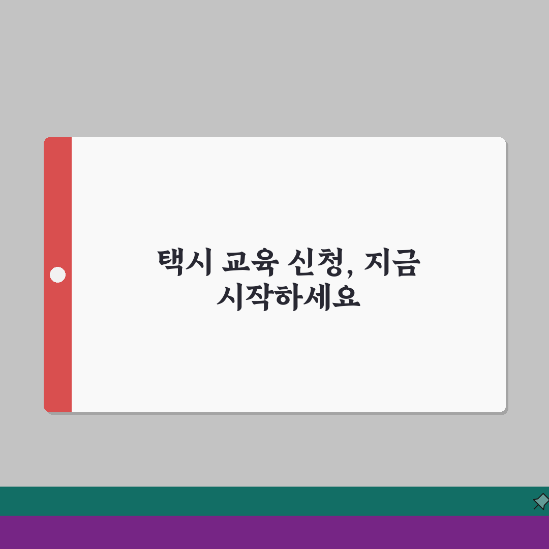 개인택시 교육 신청 완벽 가이드: 자격 취득 필수 과정 & 준비물 7가지 총정리