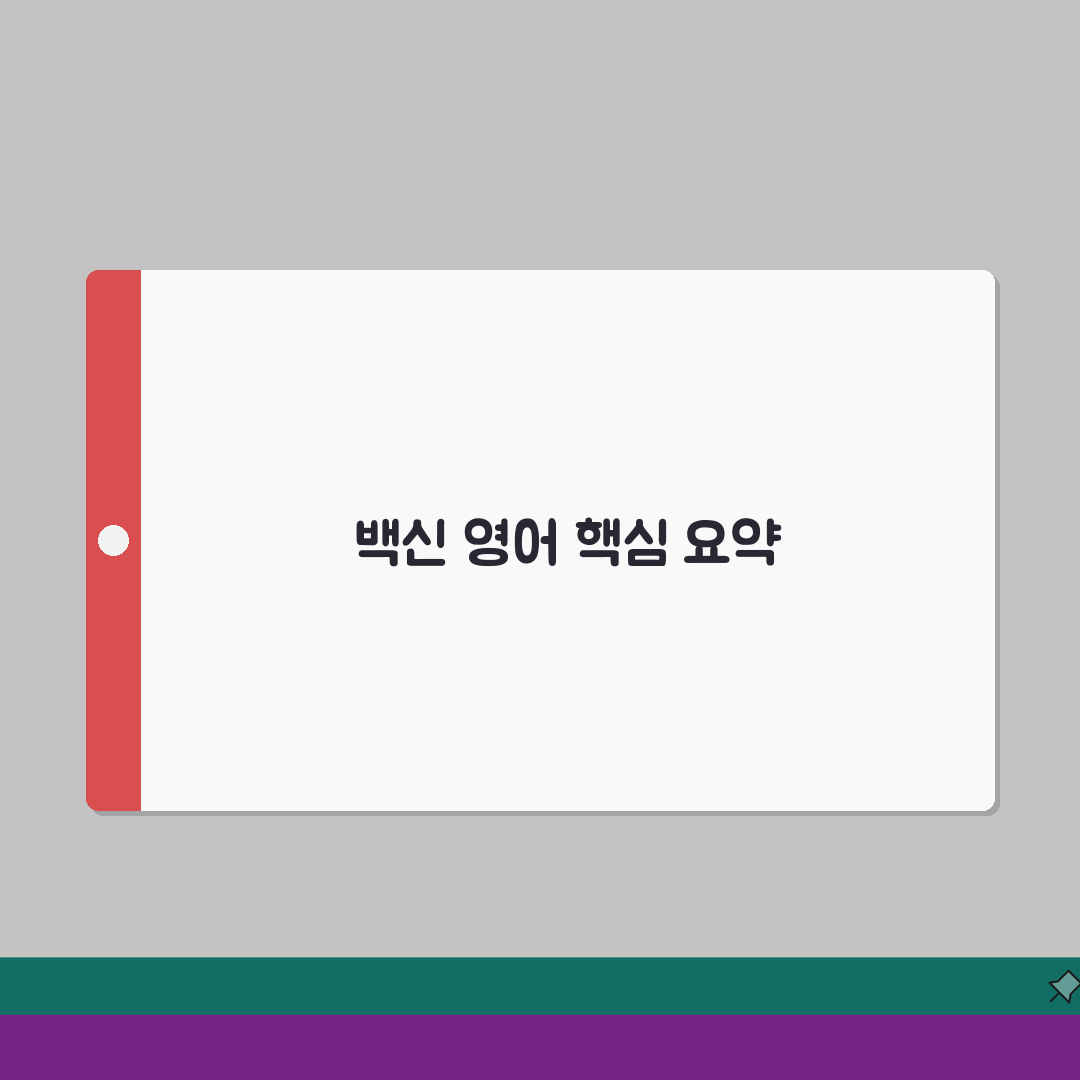 접종 영어 표현 총정리 | 전문 의학 용어와 일상 표현 | 문서 작성 시 활용법 완벽가이드