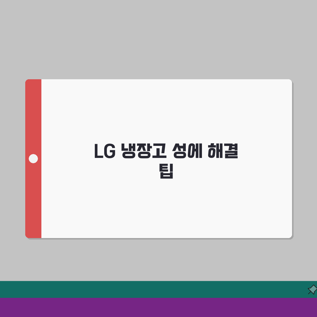 LG 냉장고 FF 에러, 성에 해결법 & 온도 유지 꿀팁 5가지
