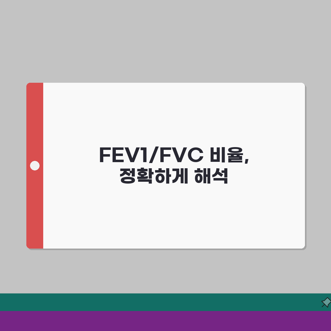 폐기능검사 FEV1/FVC 비율 해석 총정리: 폐쇄성 제한성 폐질환 구별 기준 A to Z