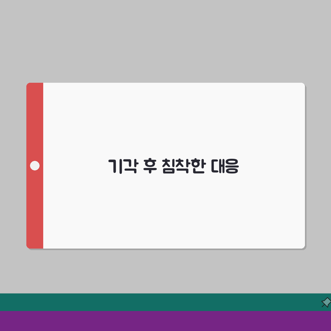 이의신청 기각 사유 대응 방법 | 3단계로 완벽 대처하는 법