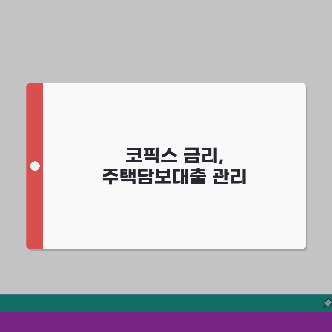 코픽스 기준금리, 주택담보대출 금리 연동 원리 알기